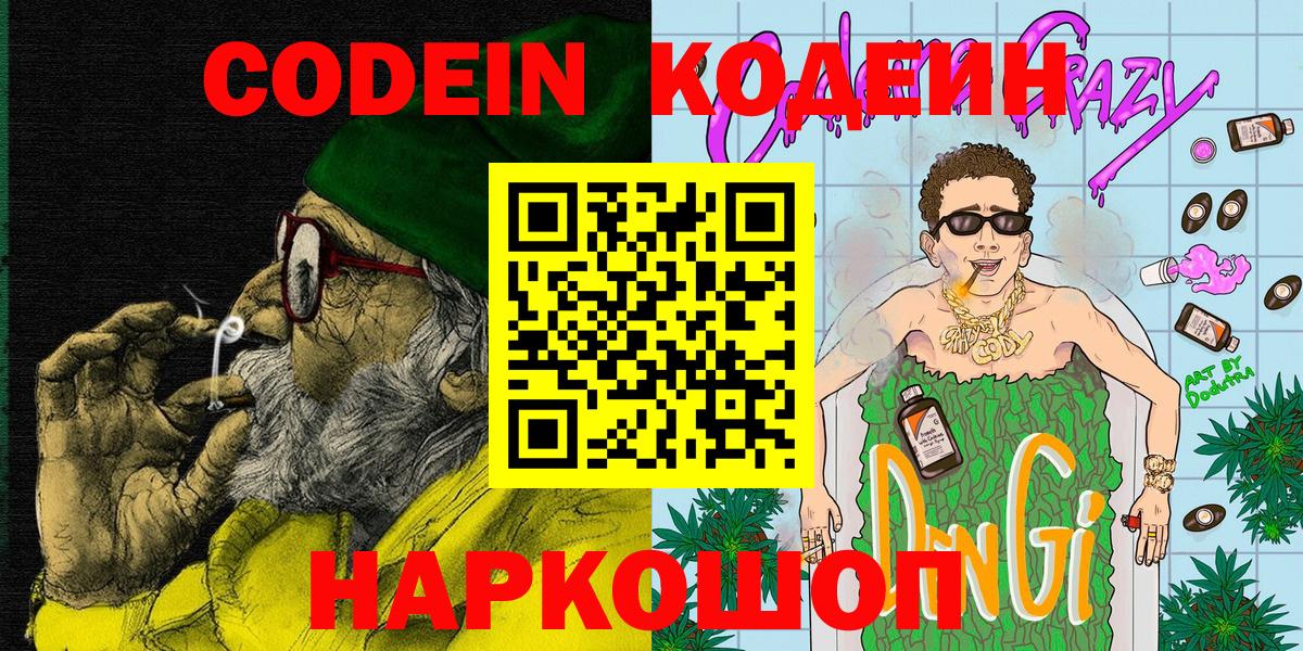 Кодеиновый сироп Lean напиток Lean (лин)  Вход с VPN  Вятские Поляны  Кодеин Purple Drank 