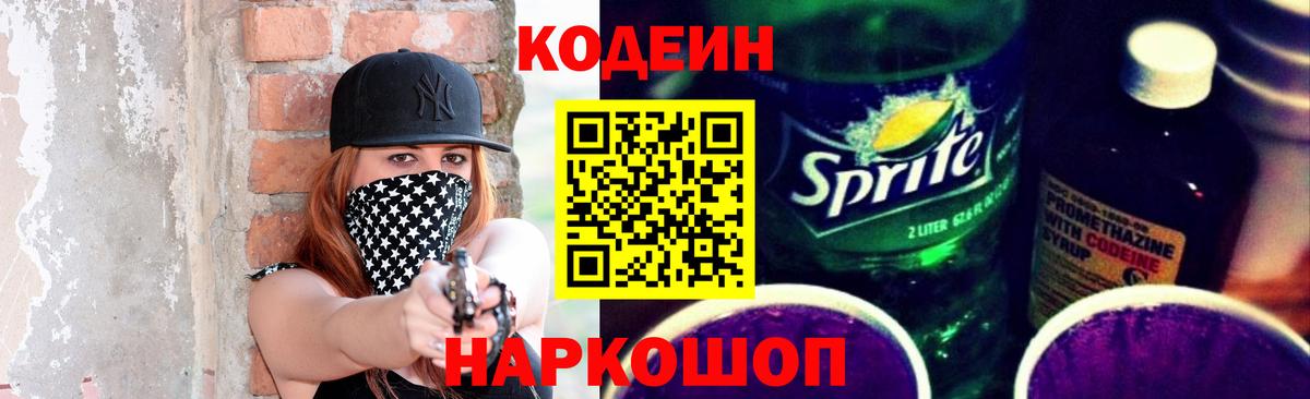 Кодеин Purple Drank Вятские Поляны